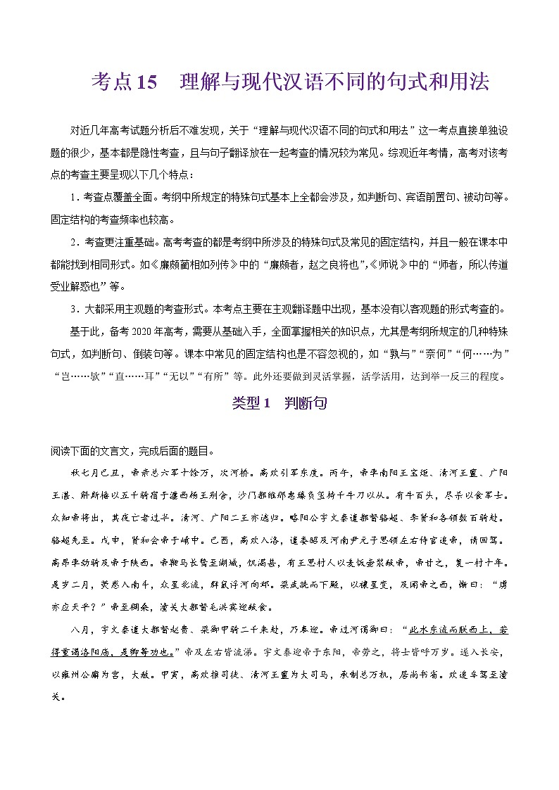 (新高考)高考语文一轮复习过关练习考点15《理解与现代汉语不同的句式和用法》(含详解)01