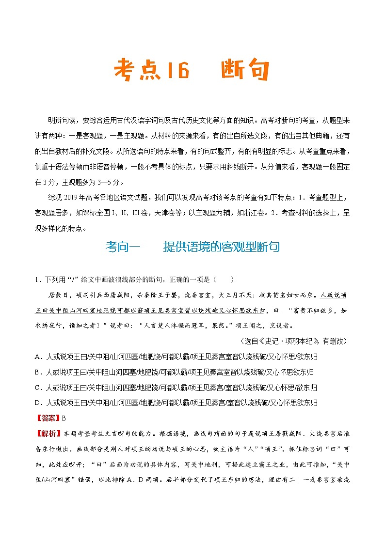 (新高考)高考语文一轮复习过关练习考点16《断句》(含详解)01