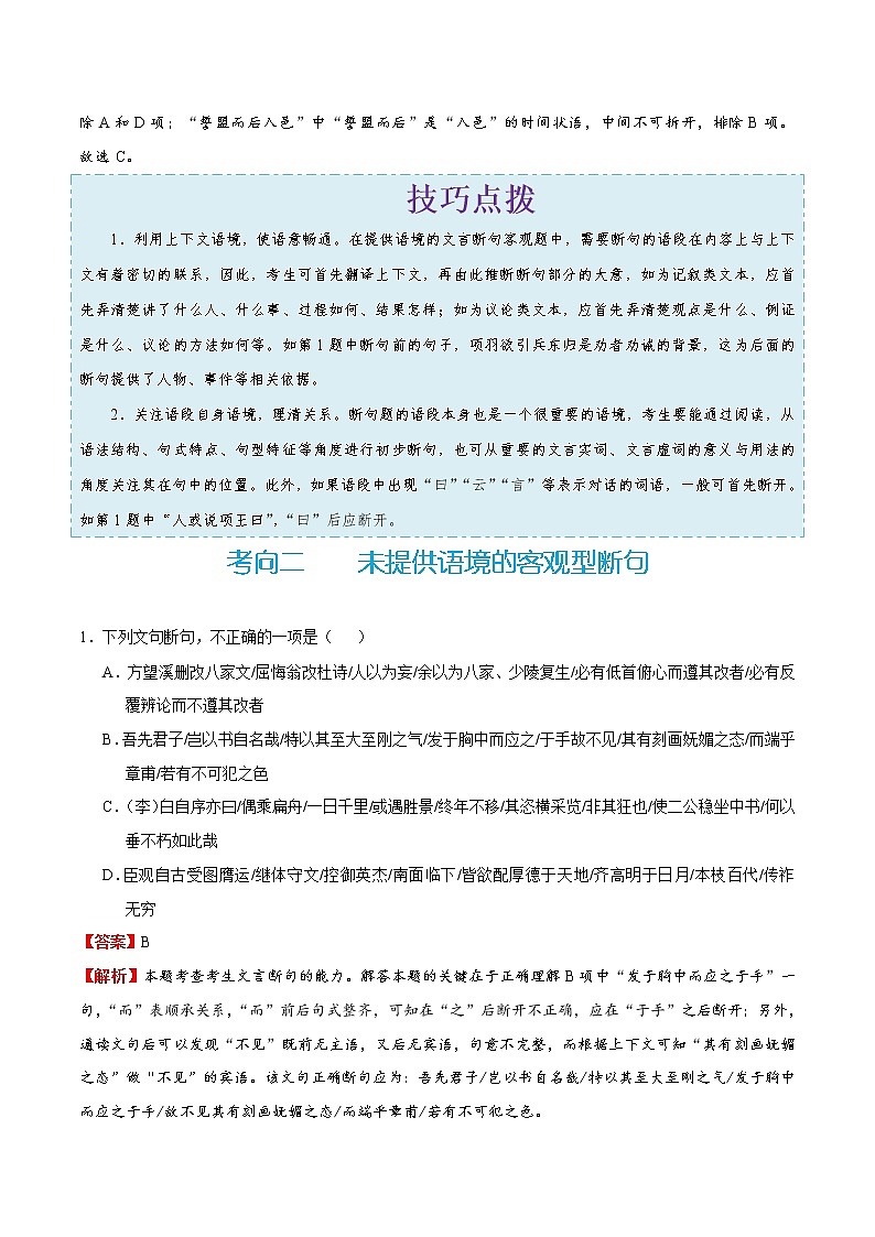 (新高考)高考语文一轮复习过关练习考点16《断句》(含详解)03