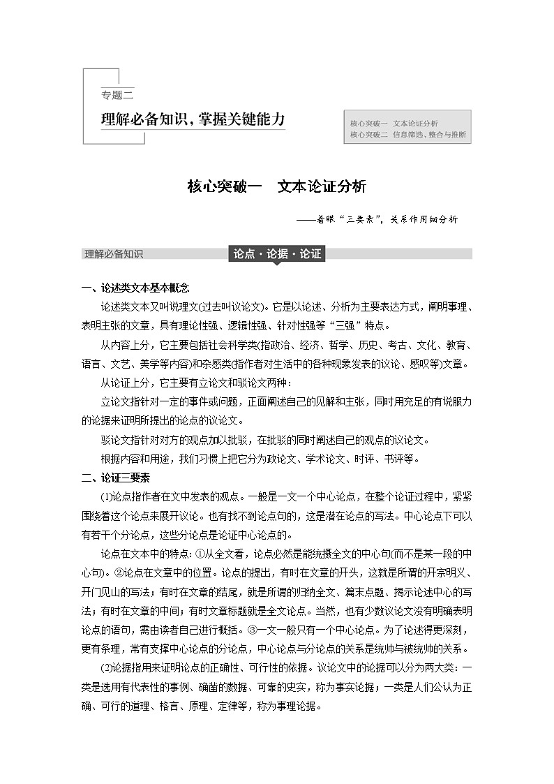 (通用版)高考语文二轮复习讲义第一章《论述类文本阅读》专题二 核心突破一文本论证分析第1页