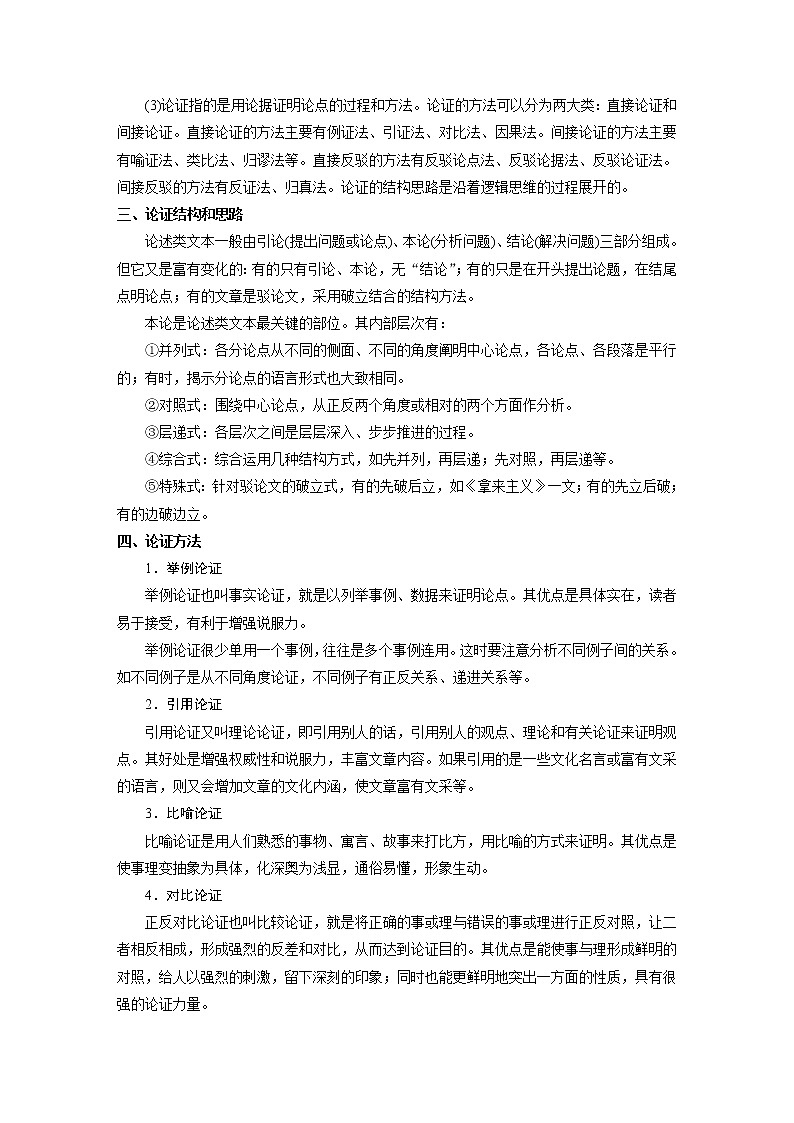 (通用版)高考语文二轮复习讲义第一章《论述类文本阅读》专题二 核心突破一文本论证分析第2页