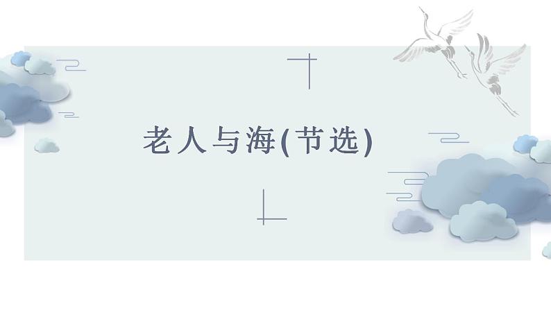 2022-2023学年统编版高中语文选择性必修上册10《老人与海（节选）》课件第1页