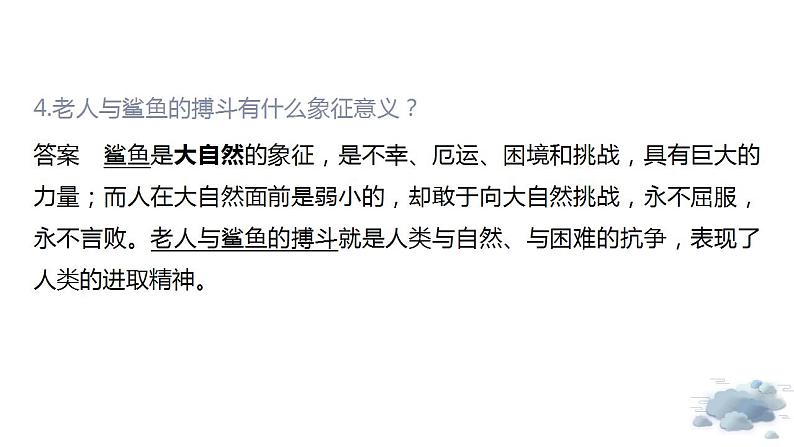 2022-2023学年统编版高中语文选择性必修上册10《老人与海（节选）》课件第8页