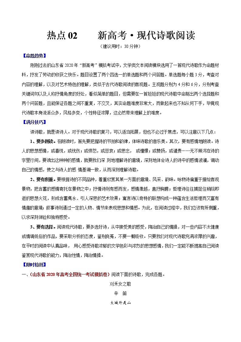 高考语文三轮冲刺复习热点02 新高考·现代诗歌阅读（解析版）第1页