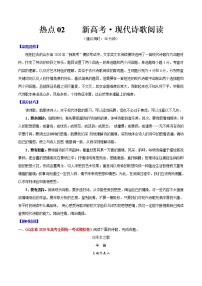 高考语文三轮冲刺复习热点02 新高考·现代诗歌阅读（2份打包，解析版+原卷版）