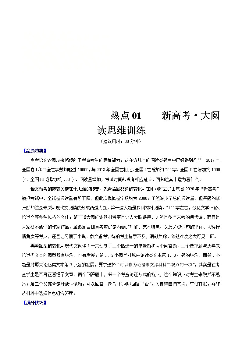 高考语文三轮冲刺复习热点01 新高考·大阅读思维训练（原卷版）第1页