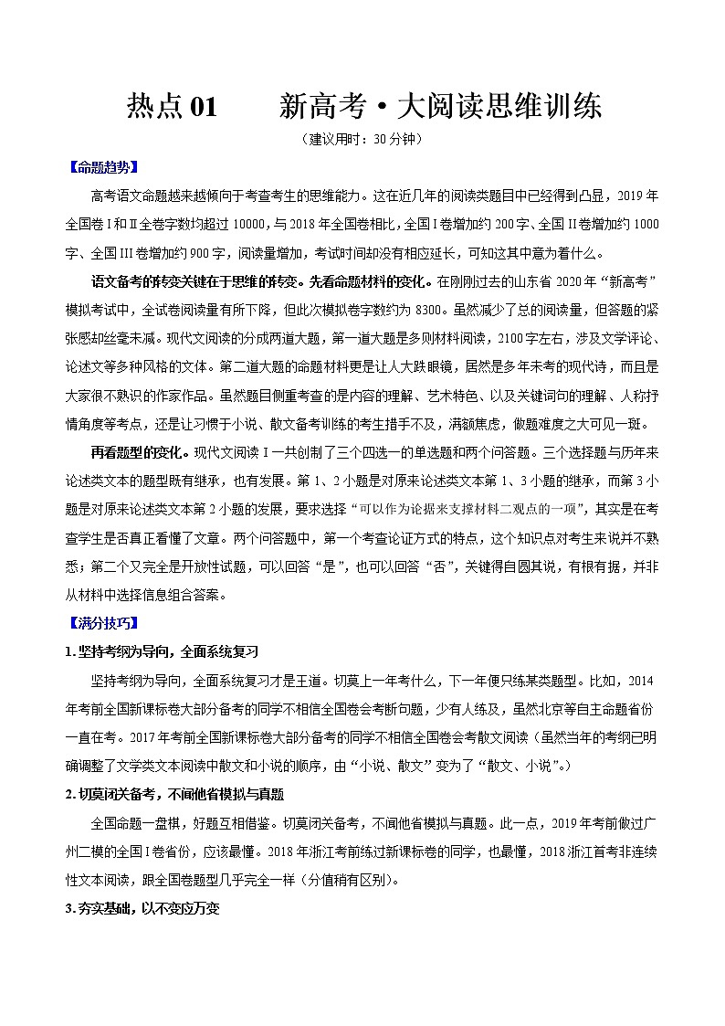高考语文三轮冲刺复习热点01 新高考·大阅读思维训练（解析版）第1页