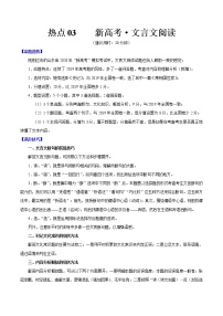 高考语文三轮冲刺复习热点03 新高考·文言文阅读（2份打包，解析版+原卷版）