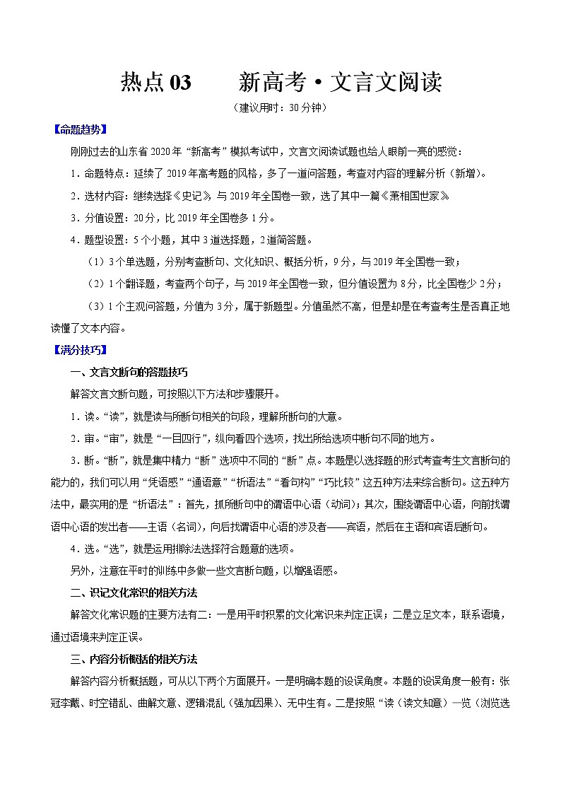 高考语文三轮冲刺复习热点03 新高考·文言文阅读（2份打包，解析版+原卷版）01