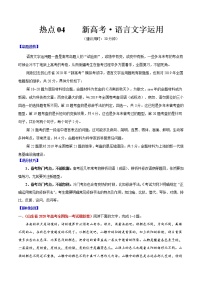 高考语文三轮冲刺复习热点04 新高考·语言文字运用（2份打包，解析版+原卷版）