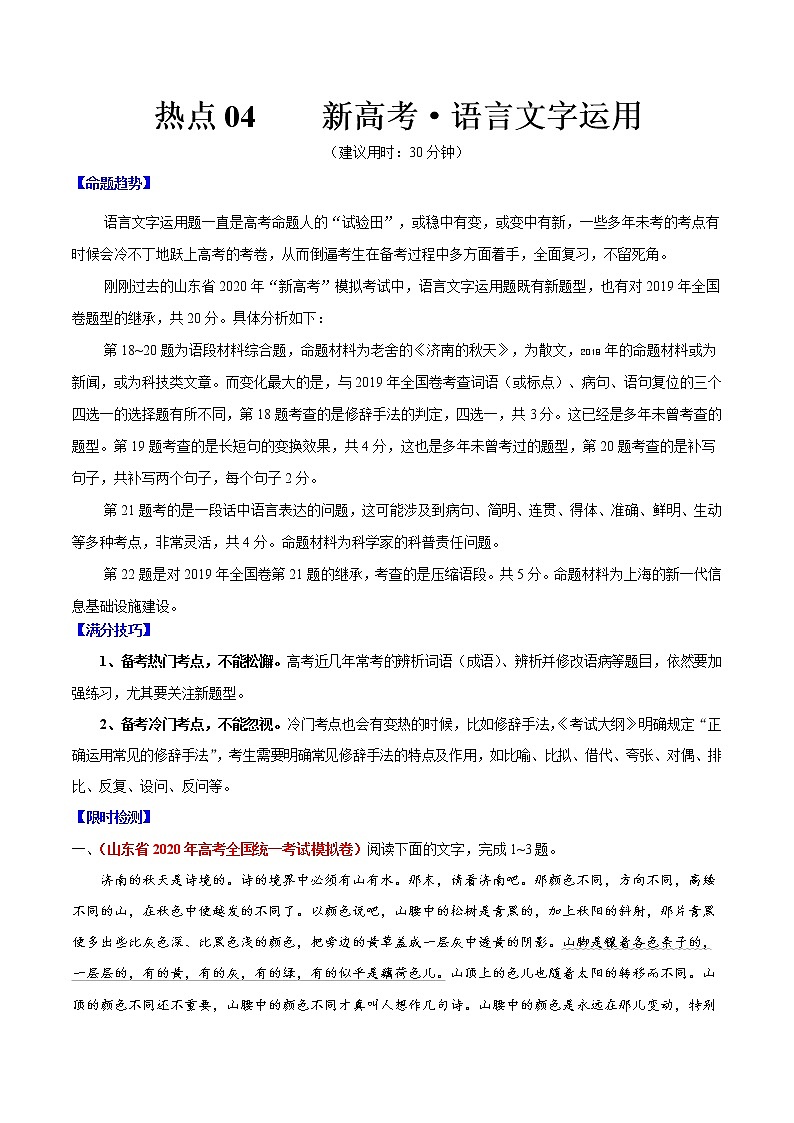 高考语文三轮冲刺复习热点04 新高考·语言文字运用（解析版）第1页