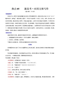 高考语文三轮冲刺复习热点05 新高考·应用文体写作（2份打包，解析版+原卷版）