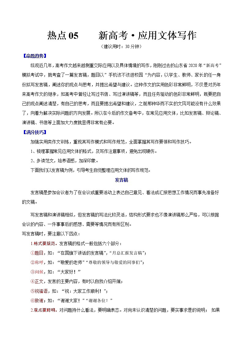 高考语文三轮冲刺复习热点05 新高考·应用文体写作（原卷版）第1页