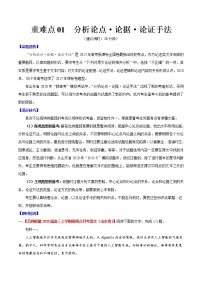 高考语文三轮冲刺复习重难点01 分析论点·论据·论证手法（2份打包，解析版+原卷版）