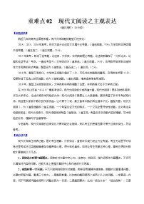 高考语文三轮冲刺复习重难点02 现代文阅读之主观表达（2份打包，解析版+原卷版）