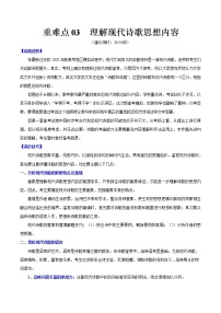 高考语文三轮冲刺复习重难点03 理解现代诗歌思想内容（2份打包，解析版+原卷版）