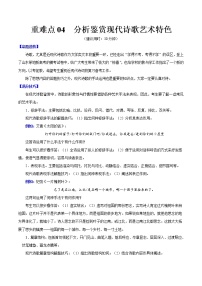 高考语文三轮冲刺复习重难点04 分析鉴赏现代诗歌艺术特色（2份打包，解析版+原卷版）