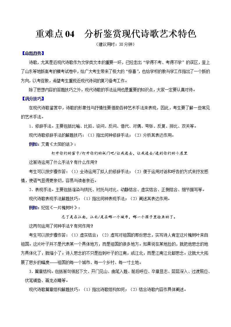高考语文三轮冲刺复习重难点04 分析鉴赏现代诗歌艺术特色（原卷版）第1页