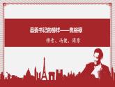 2022-2023学年统编版高中语文选择性必修上册3.2《县委书记的榜样——焦裕禄》课件