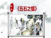 2022-2023学年统编版高中语文选择性必修上册6.2《五石之瓠》课件