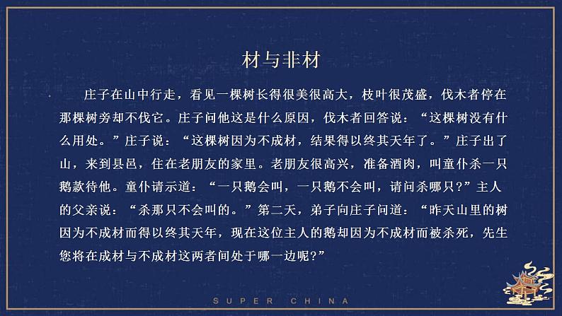 2022-2023学年统编版高中语文选择性必修上册6.2《五石之瓠》课件第1页