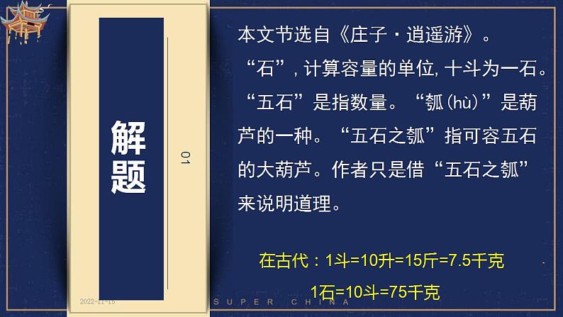 2022-2023学年统编版高中语文选择性必修上册6.2《五石之瓠》课件第8页