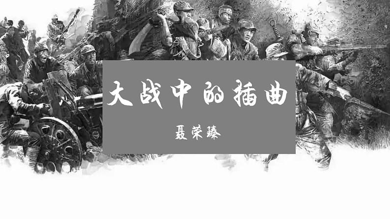 2022-2023学年统编版高中语文选择性必修上册2.2《大战中的插曲》课件第1页