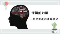 人教统编版选择性必修 上册一 发现潜藏的逻辑谬误背景图课件ppt