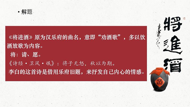 2022-2023学年统编版高中语文选择性必修上册古诗词诵读《将进酒》课件03