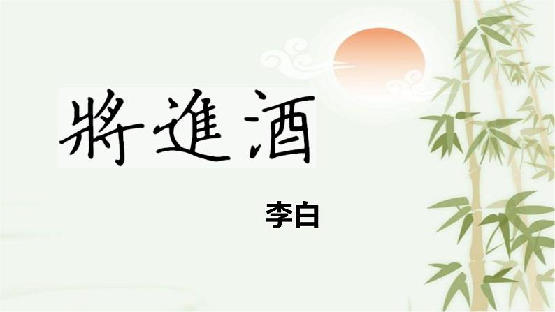 2022-2023学年统编版高中语文选择性必修上册古诗词诵读《将进酒》课件第1页