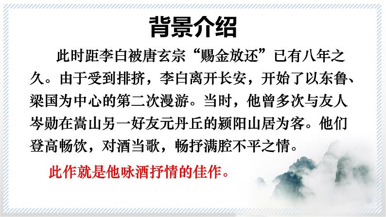 2022-2023学年统编版高中语文选择性必修上册古诗词诵读《将进酒》课件第8页