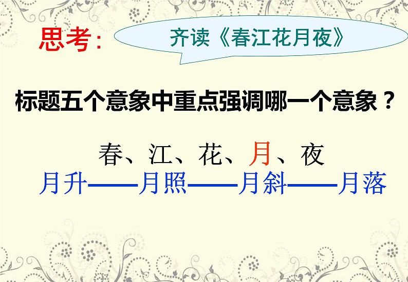 2022-2023学年统编版高中语文选择性必修上册古诗诵读《春江花月夜》课件05