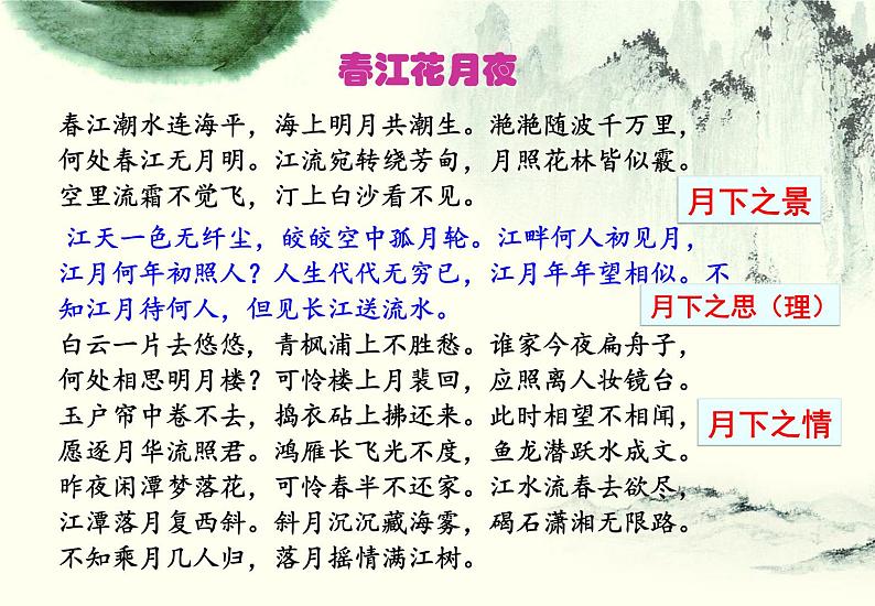 2022-2023学年统编版高中语文选择性必修上册古诗诵读《春江花月夜》课件08