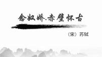 高中语文人教统编版必修 上册9.1 念奴娇·赤壁怀古课堂教学课件ppt