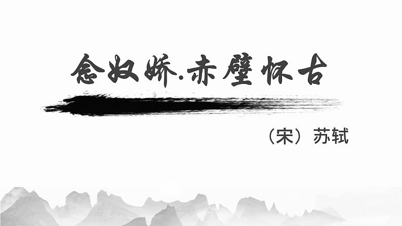 2022-2023学年统编版高中语文必修上册9-1《念奴娇 赤壁怀古》课件01