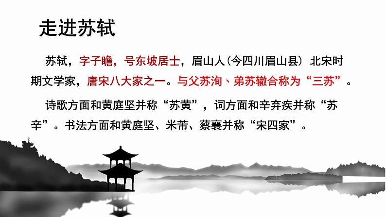 2022-2023学年统编版高中语文必修上册9-1《念奴娇 赤壁怀古》课件02