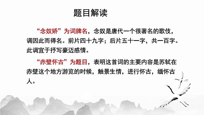 2022-2023学年统编版高中语文必修上册9-1《念奴娇 赤壁怀古》课件04