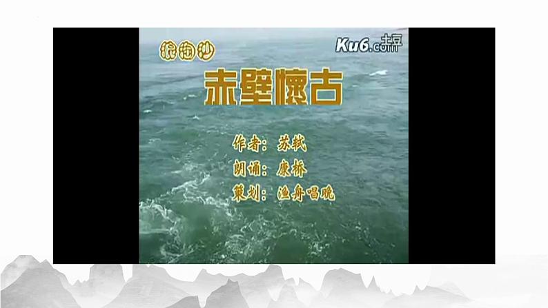 2022-2023学年统编版高中语文必修上册9-1《念奴娇 赤壁怀古》课件05