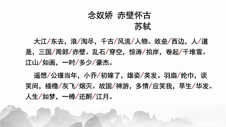 2022-2023学年统编版高中语文必修上册9-1《念奴娇 赤壁怀古》课件06