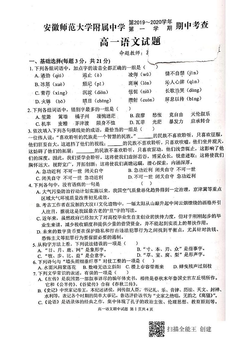 2019-2020学年安徽师范大学附属中学高一上学期期中考查语文试题 PDF版01