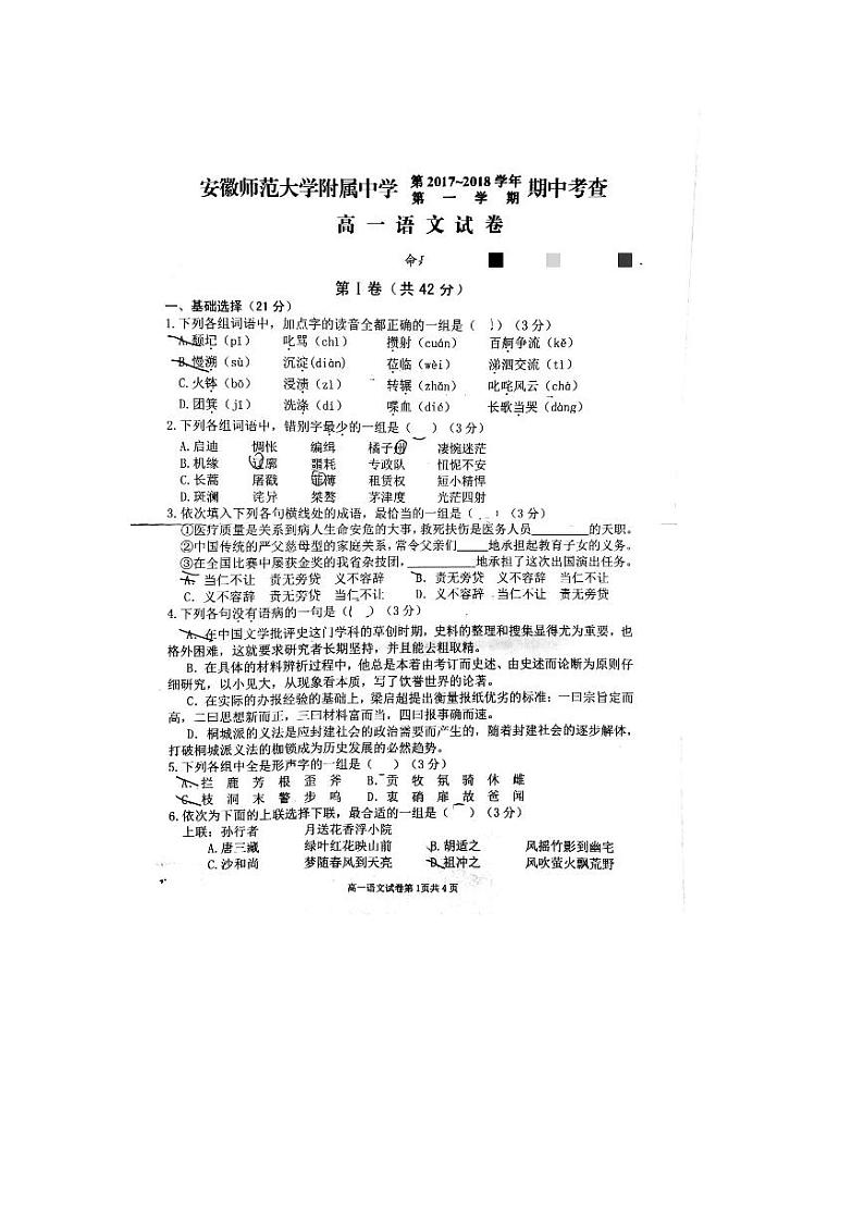 2017-2018学年安徽师范大学附属中学高一上学期期中考查语文试题  PDF版第1页