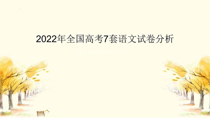 2023届高考备考-2022年全国高考语文试卷分析以及备考建议 课件第1页