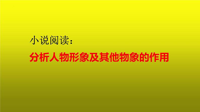 2023届高考语文复习：小说阅读之分析人物形象及其他物象的作用 课件第1页