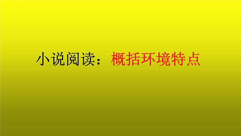 2023届高考专题复习：小说阅读之概括环境特点 课件第1页