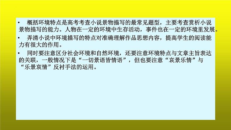 2023届高考专题复习：小说阅读之概括环境特点 课件第5页