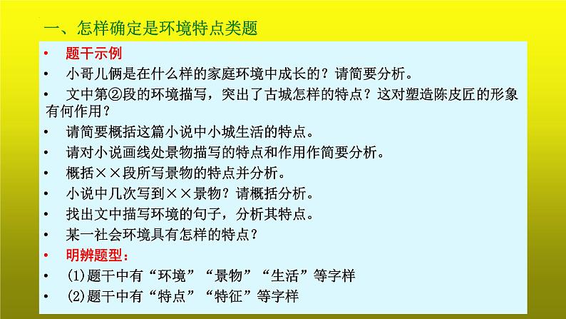 2023届高考专题复习：小说阅读之概括环境特点 课件第6页