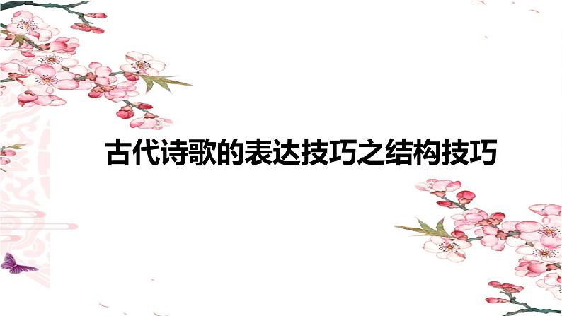 2023届高考语文复习-古代诗歌表达技巧之结构技巧 课件第1页