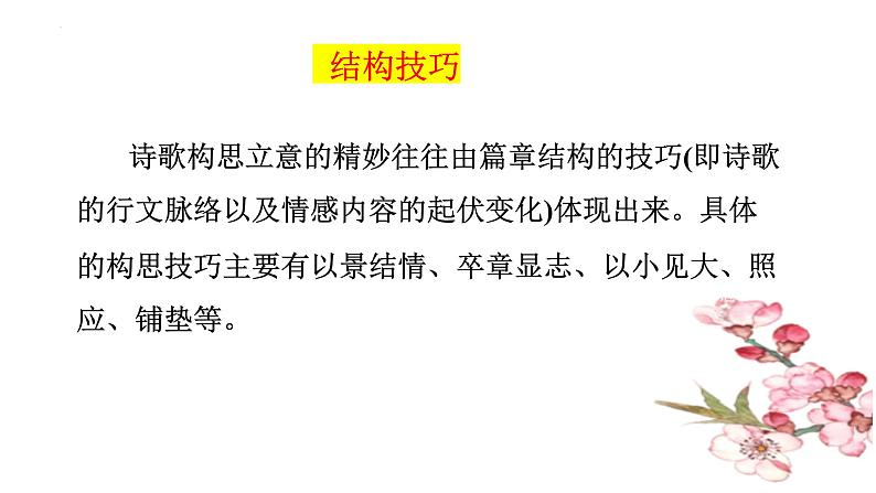 2023届高考语文复习-古代诗歌表达技巧之结构技巧 课件第3页