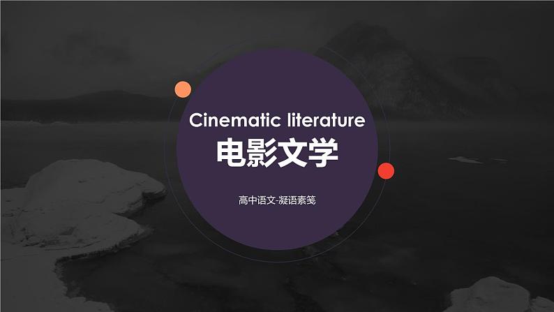 2023届高考专题复习：高考语文中的电影因素—电影文学、戏剧影视文学、文学评论  课件第1页