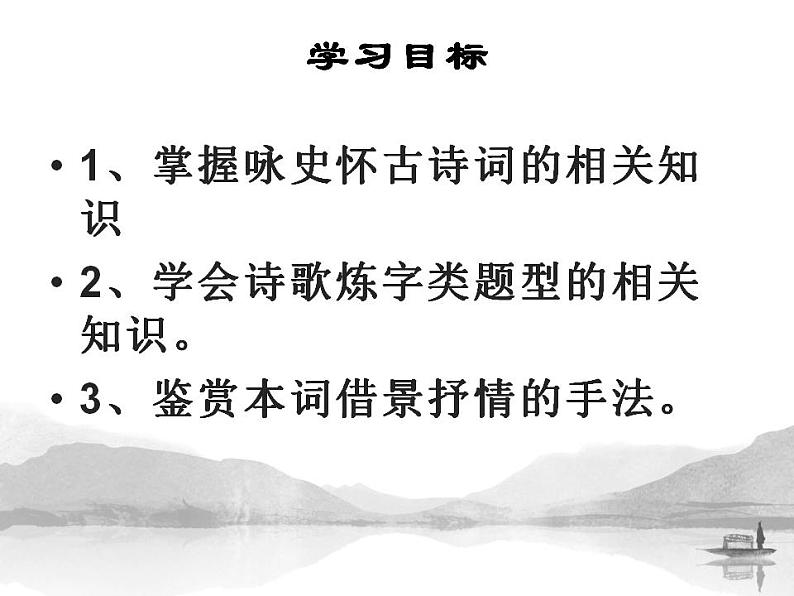 2022-2023学年统编版高中语文必修上册9.1《念奴娇 赤壁怀古》课件02